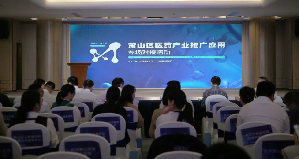 牵线搭桥促合作|爱体育在线（中国）唯一官方网站参加萧山区医药产业推广应用专场对接活动