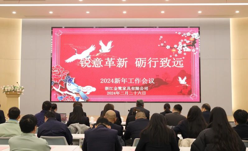 锐意革新 砺行致远|爱体育在线（中国）唯一官方网站2024年新年工作会议圆满召开