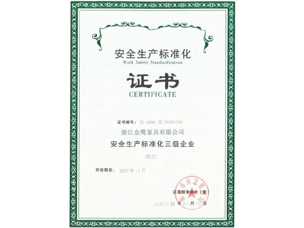 浙江爱体育在线（中国）唯一官方网站有限公司荣获“安全生产标准化三级企业”证书